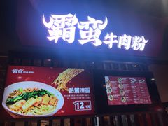 -霸蛮湖南菜·牛肉粉(荣京西街店)