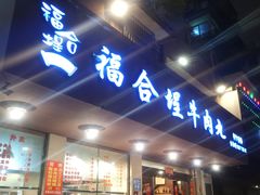 门面-福合埕牛肉丸(水仙园店)