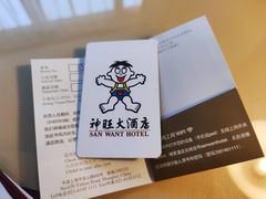 -上海神旺大酒店