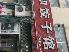 门面-佳和水饺(海德公馆店)