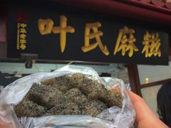 -叶氏麻糍(鼓浪屿店)
