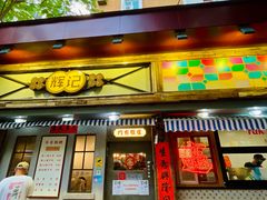 -辉记炭烧海鲜大排档·老字号(福田店)