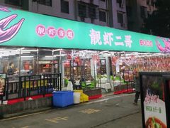 门面-靓虾二哥·龙虾馆(大塘总店)