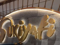 -一绪に寿喜烧(虹悦城店)