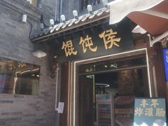 -馄饨侯(前门店)