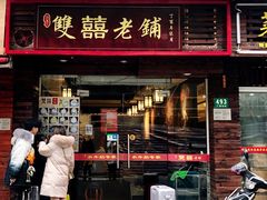 门面-双喜老铺(人民广场店)