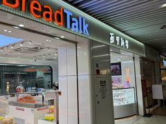 -BreadTalk面包新语·烘焙蛋糕(琶洲保利广场店)