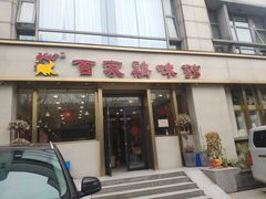 门面-百家鸡味馆(清泰店)