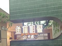 -鱼你相聚·河鲜馆(袁家岭店)