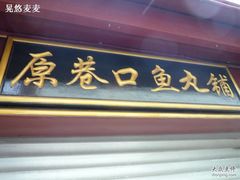 -原巷口鱼丸店(龙头路外卖店)