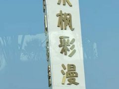 -南京枫彩漫城