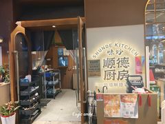 -味妙顺德厨房(绿地缤纷城店)