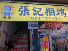 门面-张记捆鸡(总店)