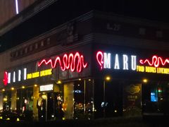 -MARU玛露音乐餐厅(大学路店)