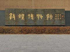 -敦煌市博物馆