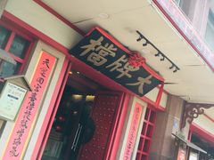 门面-南京大牌档(龙江新城市广场店)