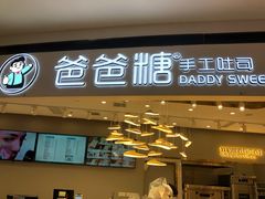 门面-爸爸糖吐司面包(兰州中心店)