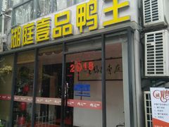 门面-湖庭壹品鸭王·传统北京烤鸭·别墅私房菜·庭院宵夜(江宁店)