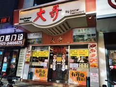 门面-大哥餐厅(西城花园店)