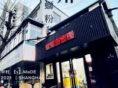 门面-家味螺蛳粉&烤鱼(五角场店)