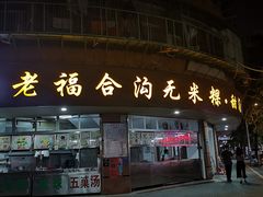 门面-老福合沟无米粿甜汤粿品店