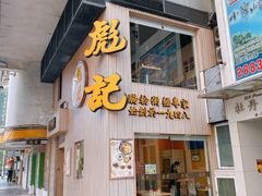 门面-彪记(花城店)