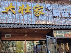 门面-大壮家原味烤肉(兴华北街店)