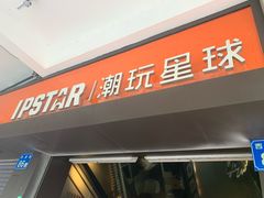 门面-IPSTAR|潮玩星球(西湖路店)