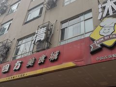 门面-新四方美食城(中山店)
