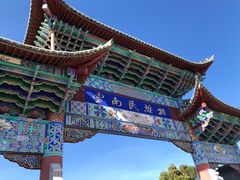 -云南民族村