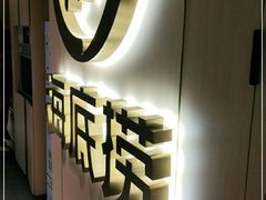 -海底捞火锅(北京路店)