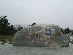 -秦始皇帝陵博物院-丽山园