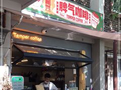 -叁秋咖啡 SANQIU COFFEE(天津河北路店)