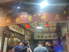 -老妈宫粽球