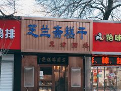 门面-芝兰斋糕干店(平山道店)
