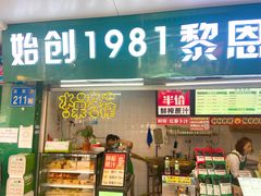 -黎雪珍凉茶(北京路店)