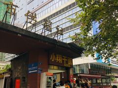 -小翔干面