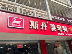 -斯丹姜母鸭·古法干香(涂门街总店)