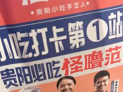 -怪噜范·贵阳小吃大排档(金源旗舰店)