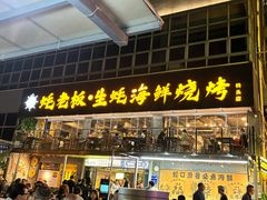 -蚝老板海鲜烧烤大排档(码头店)