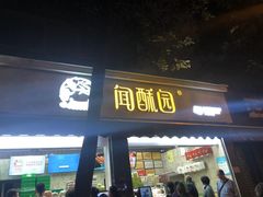 门面-闻酥园(大慈寺店)