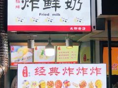 -好可爱经典炸炸炸·炸鲜奶(长郡老店)