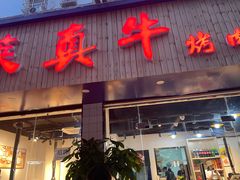 门面-莱真牛碳火烤肉(合肥旗舰店)