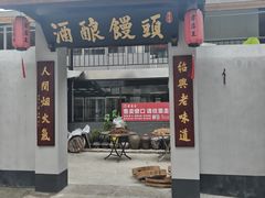 -孝店王酒酿馒头(安昌1店)