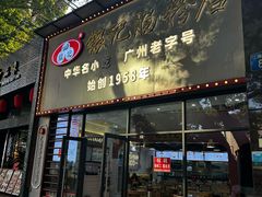 门面-银记肠粉店(市二宫店)