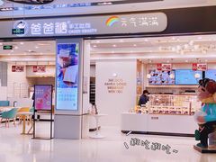 门面-爸爸糖吐司面包(保定未来石万达广场店)