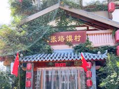-大张烙馍村(泉山店)