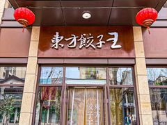 -东方饺子王(和平里店)