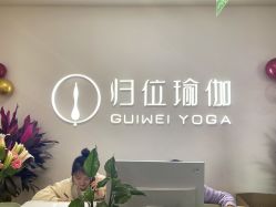 -归位瑜伽＆普拉提馆