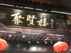 门面-秦淮小吃城(夫子庙店)